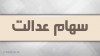افرادی که سهام عدالت دریافت نکرده اند اینجا کلیک کنید